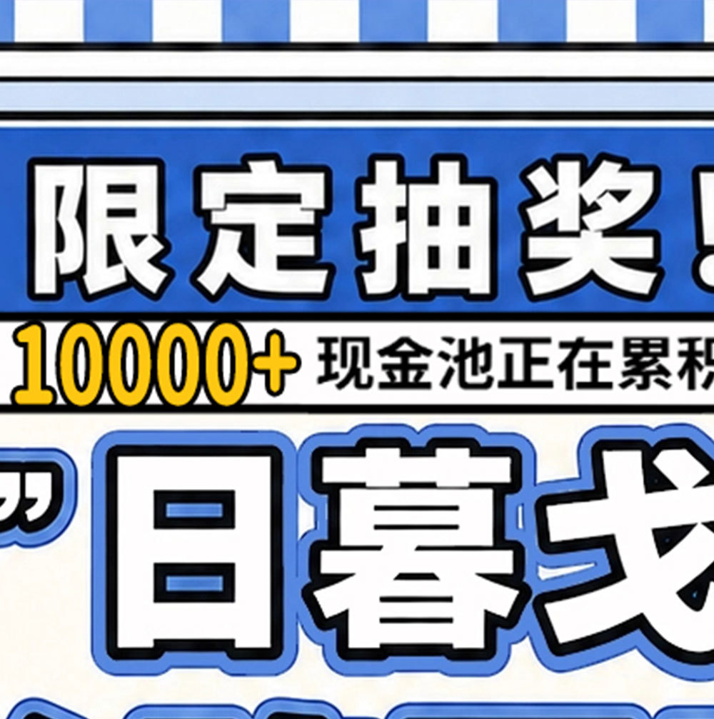 【代发不限⭕扌由🎁 】҉奖҉池已累计1⃣0⃣0⃣0⃣0⃣➕❗❗500*10（加