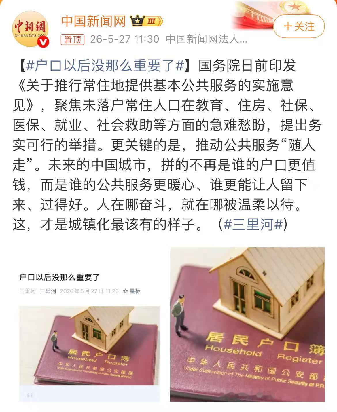 户口以后没那么重要了感觉任重道远呐，尤其在教学、医疗资源分配方面，但如果将来公共