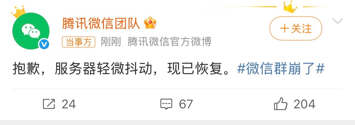 微信群崩了国民级App现在的回应速度也是够快的，直接道歉，简洁直白