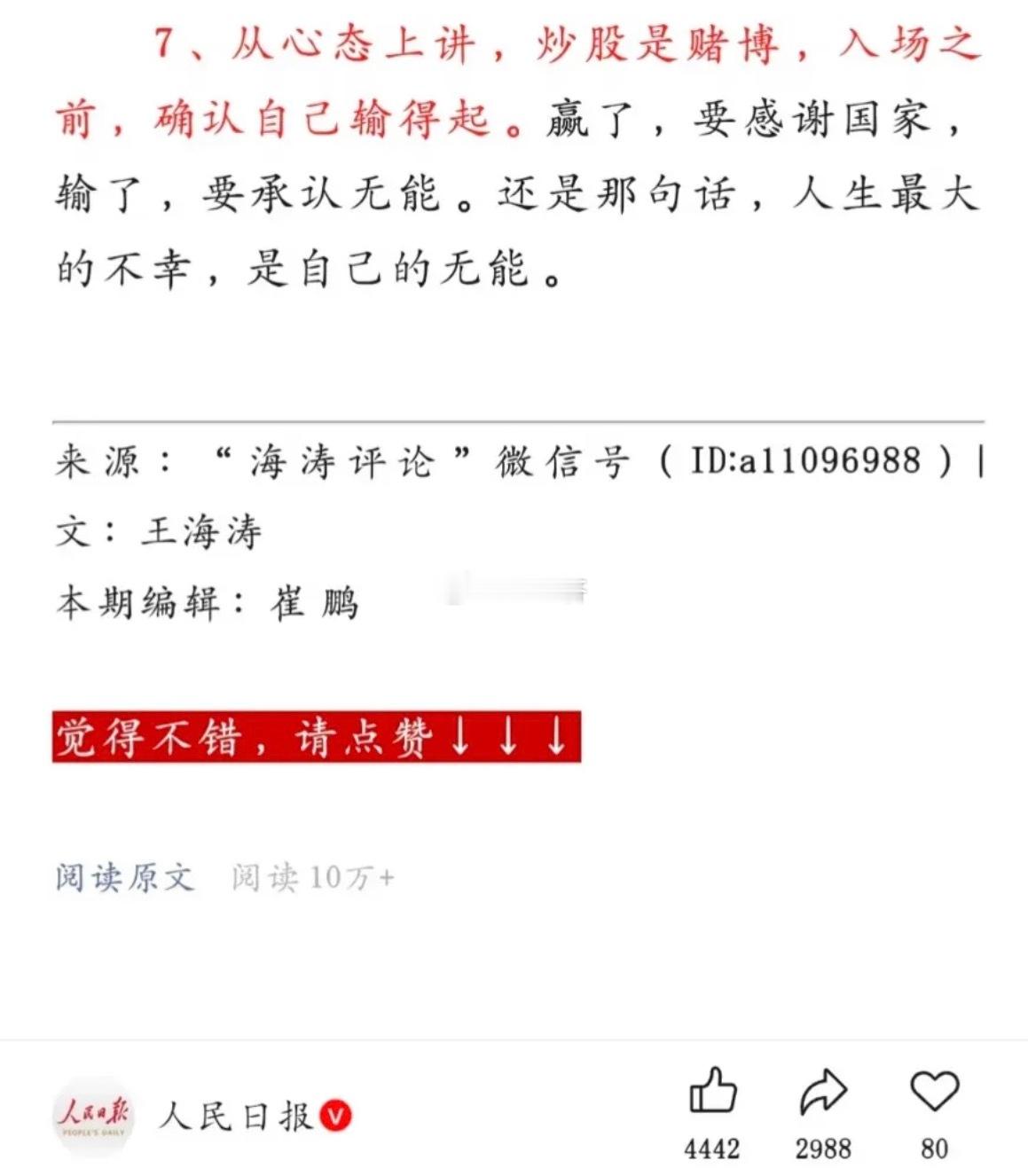 人民日报时刻提醒：不要忘记自己身份 牢记自己命运！人民日报：从心态上讲，炒股是赌