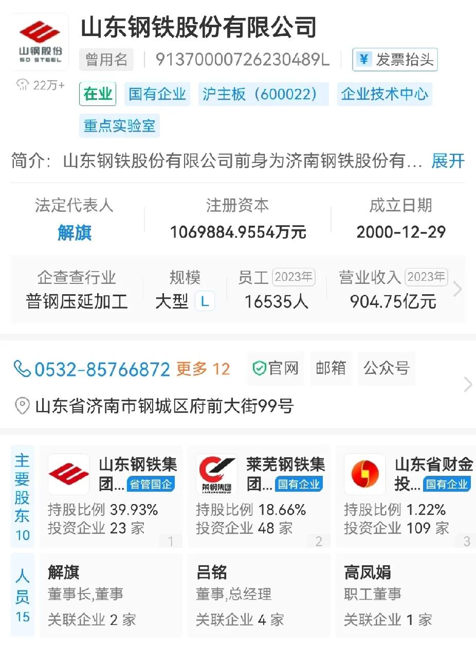 莱芜并入济南后，至少有两家大型国企注册地从济南迁到了莱芜。


山东钢铁股份有限