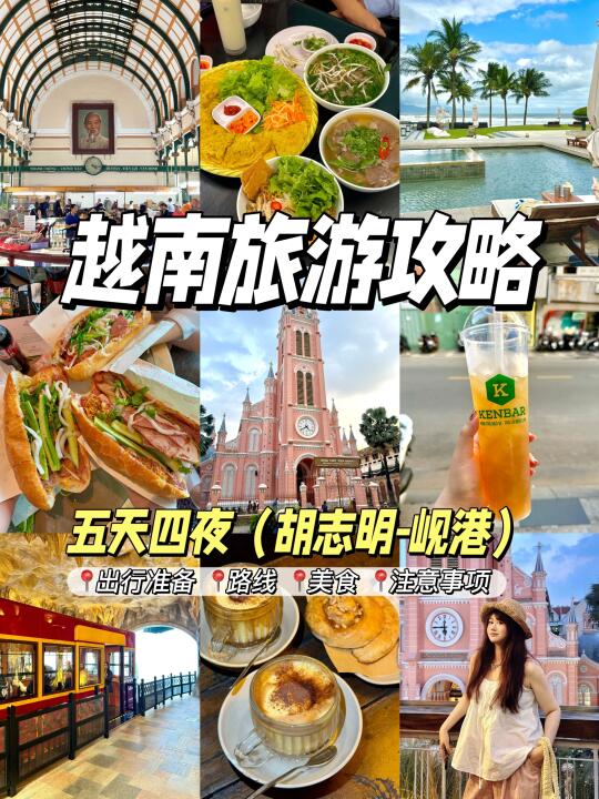 越南5天4晚｜旅游攻略‼️胡志明、岘港全搞定✔️