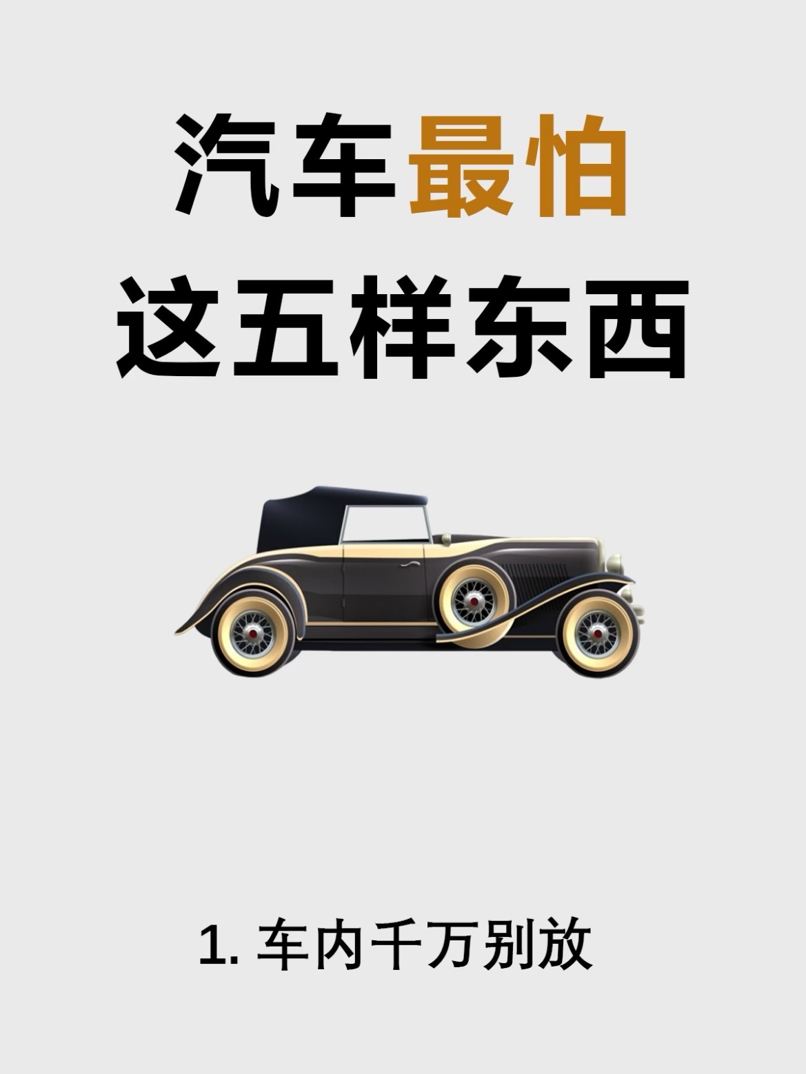 万万没想到😂，汽车居然会怕这几样东西不管是新手小白，还是老司机都绝对想不到，汽
