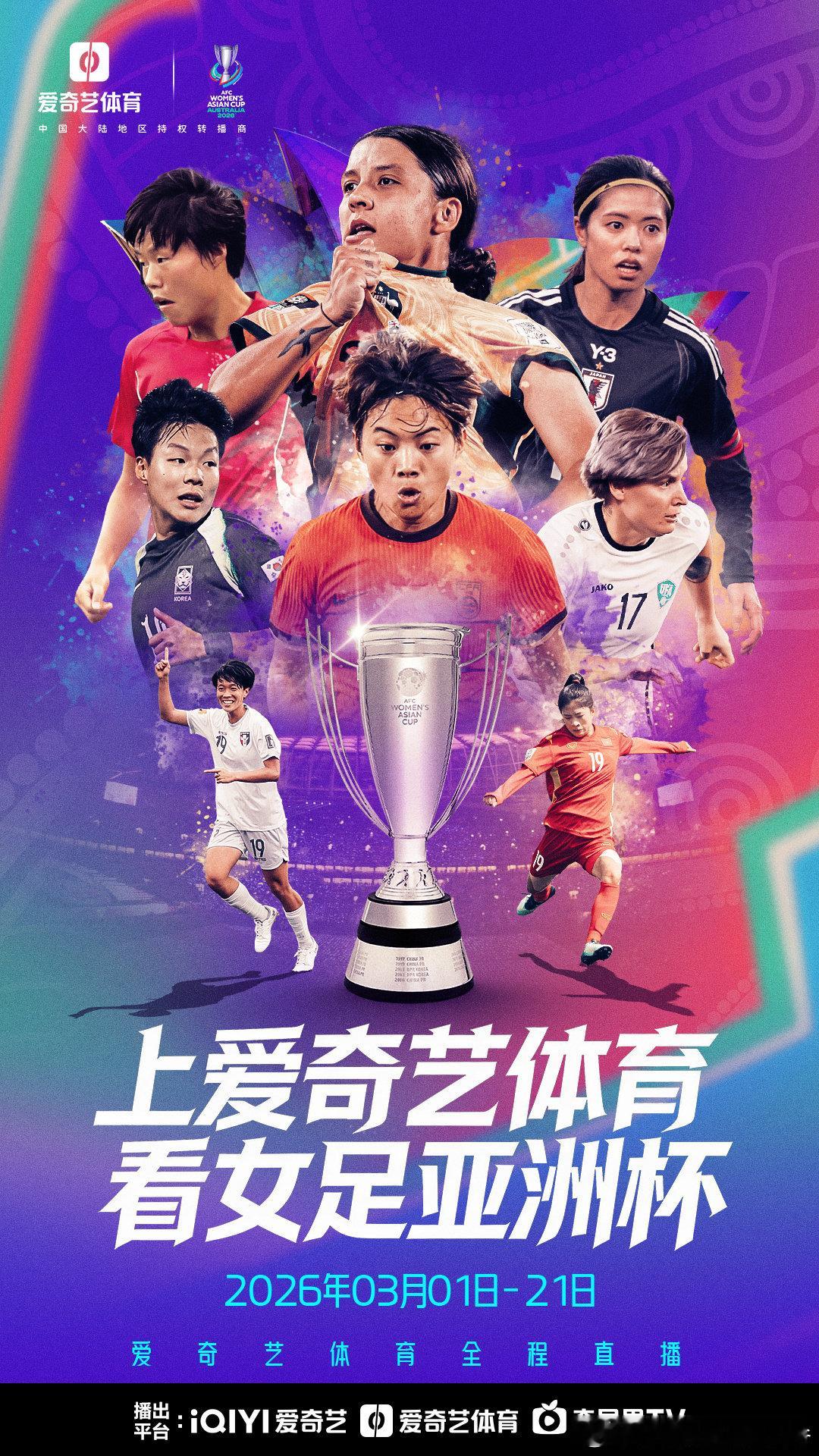 上爱奇艺体育看女足亚洲杯阔别四年，玫瑰归来。2026女足亚洲杯 即将揭幕。卫冕冠