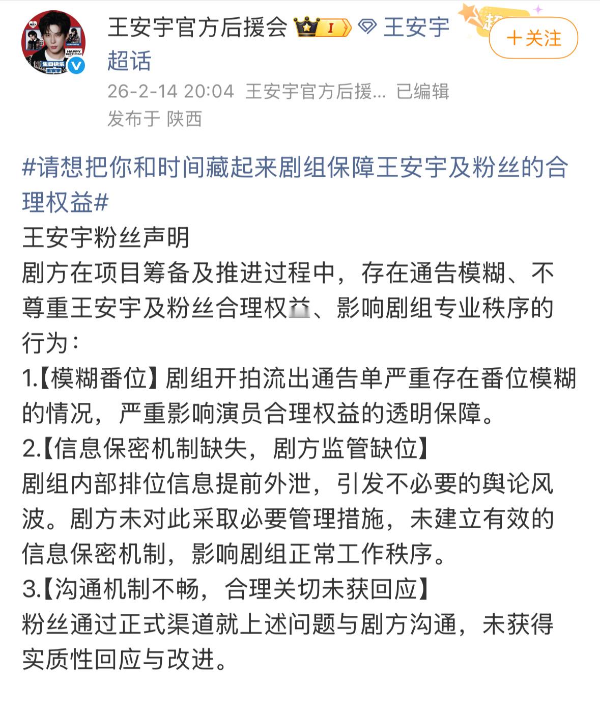 王安宇粉丝发布声明，向想把你和时间藏起来剧组郑重提出诉求。 