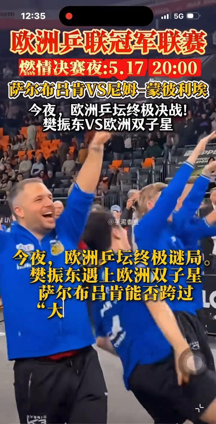 欧洲乒联冠军联赛燃情决赛夜：5.17 20：00，萨尔布昌肯VS尼姆-蒙彼利埃。