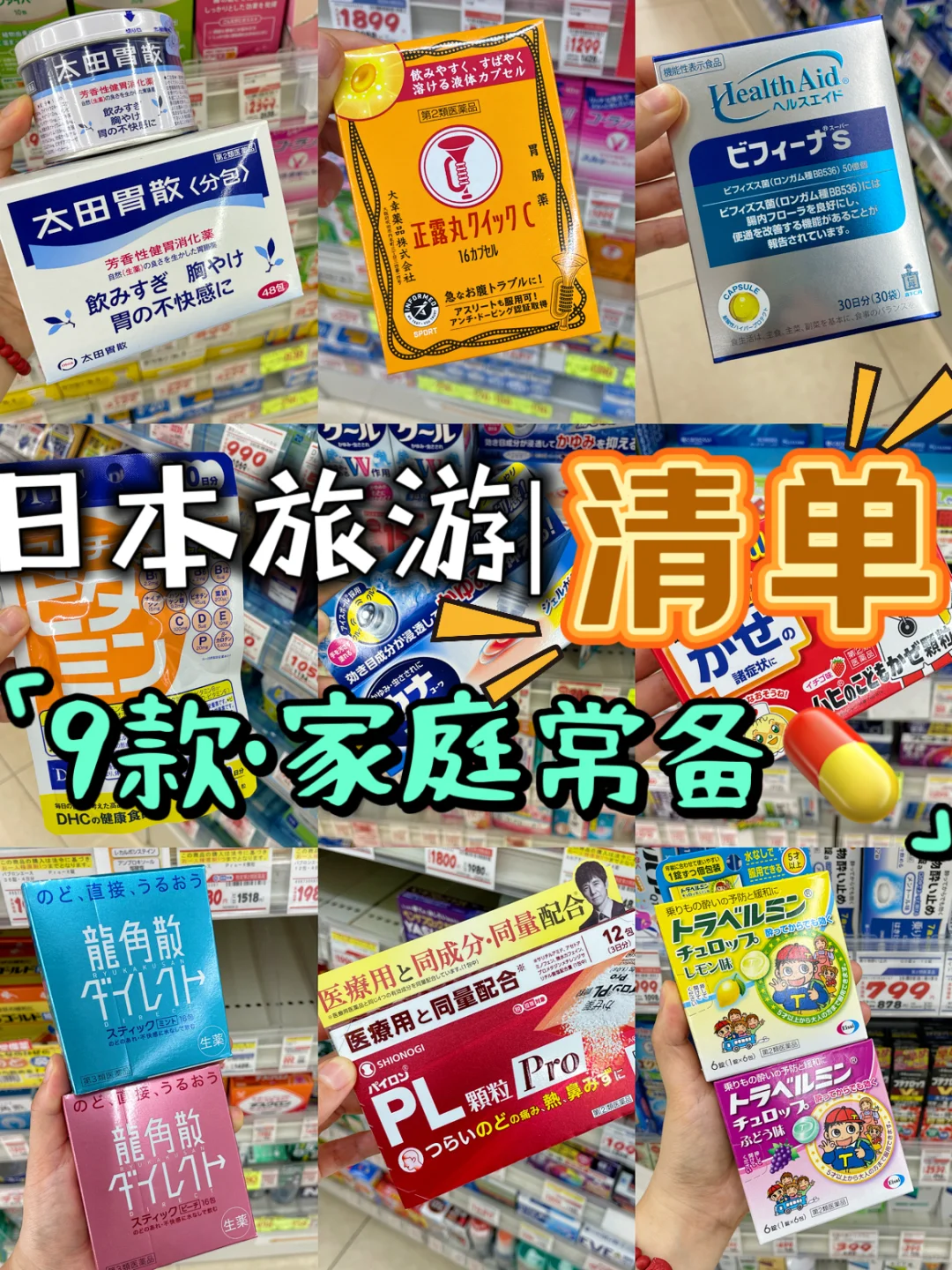 ✅日本旅游清单|9款👨👩👧👦家庭常备💊