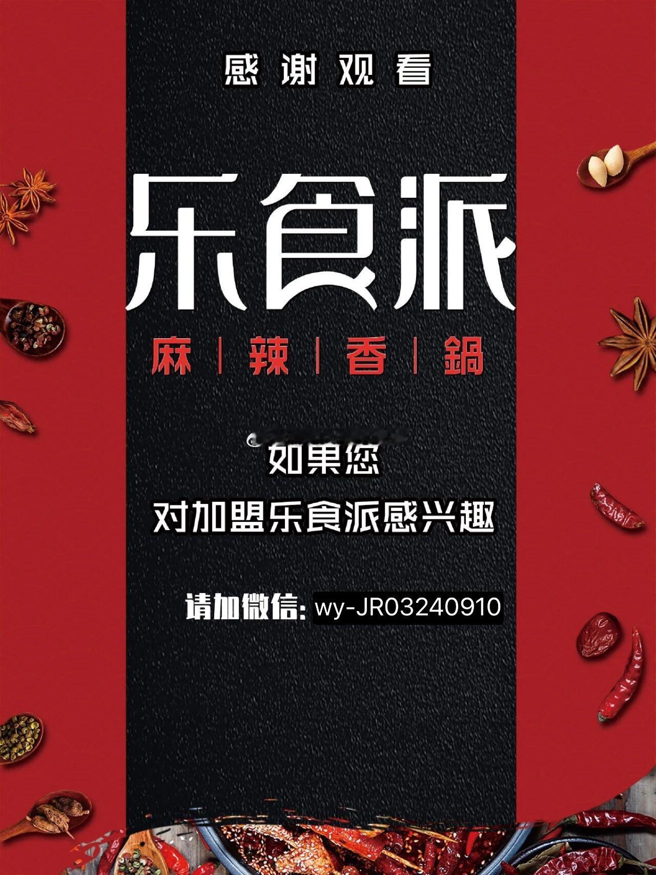 乐食派麻辣香锅全托管加盟来啦！投资小回报快！ 17年老品牌！十几万二十几万就能开
