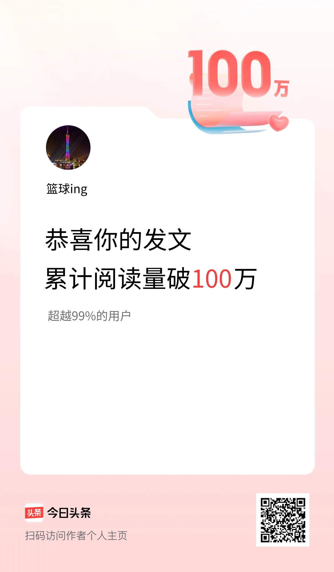 🤝我在头条累计获得阅读量破100万啦！