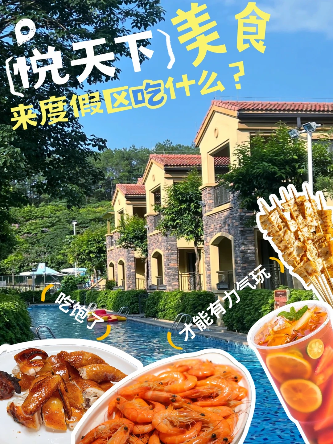 玩水党的胃｜被悦天下这几样东西拿捏了