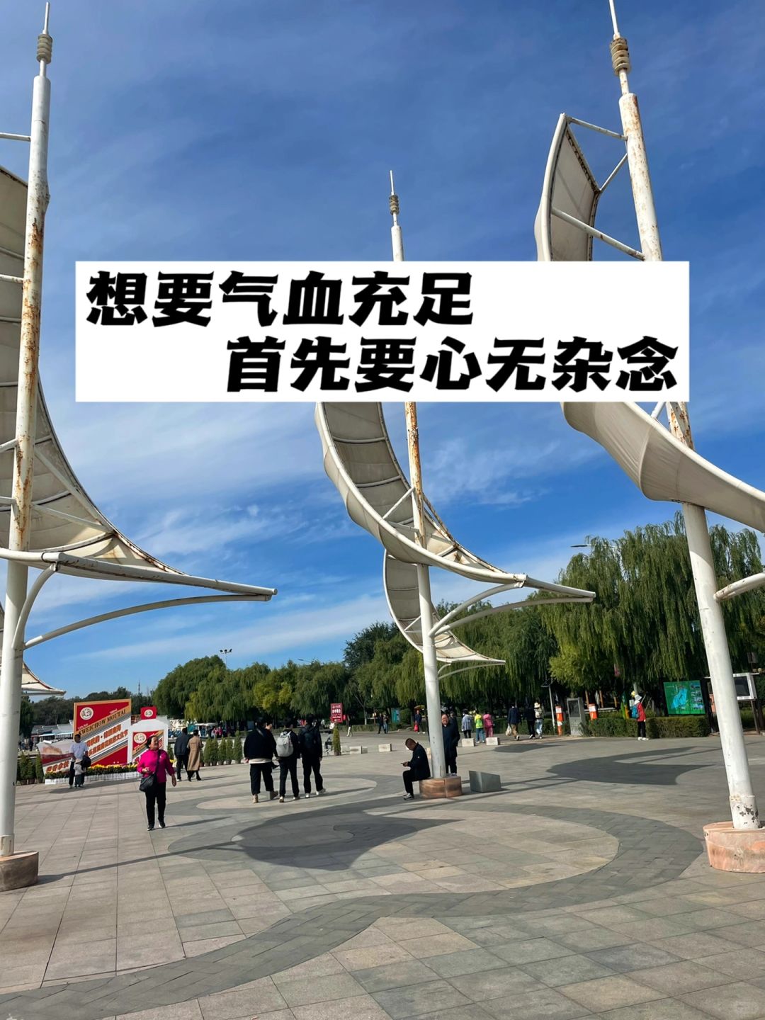 想要气血充足，首先要心无杂念.