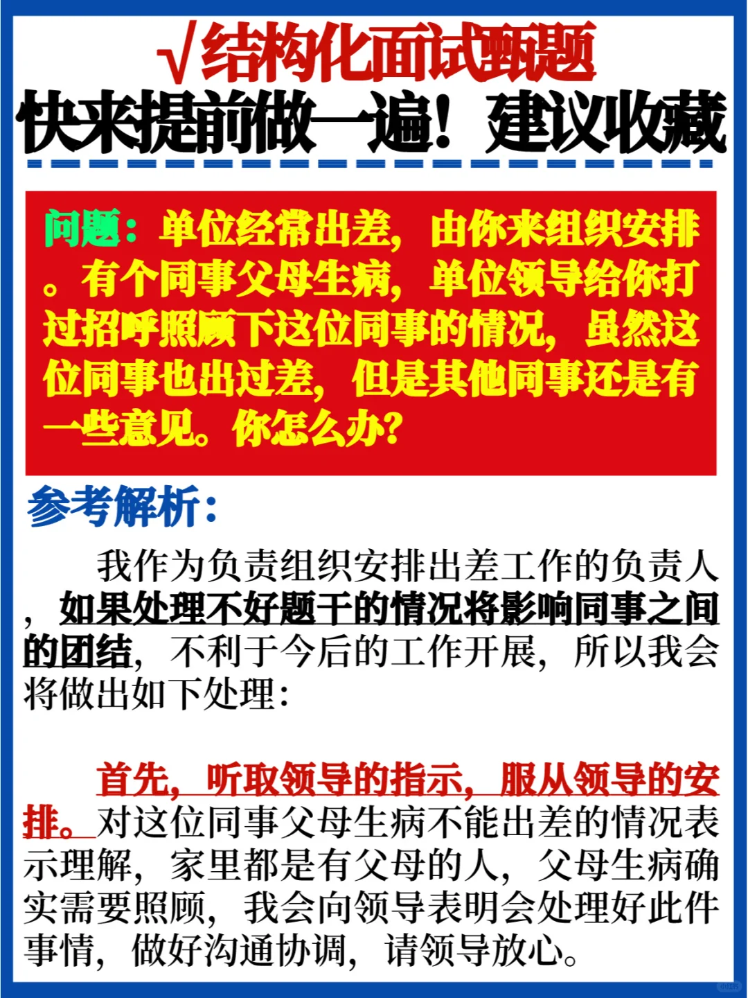 省考事业单位适用❗结构化面试题✅码住快背