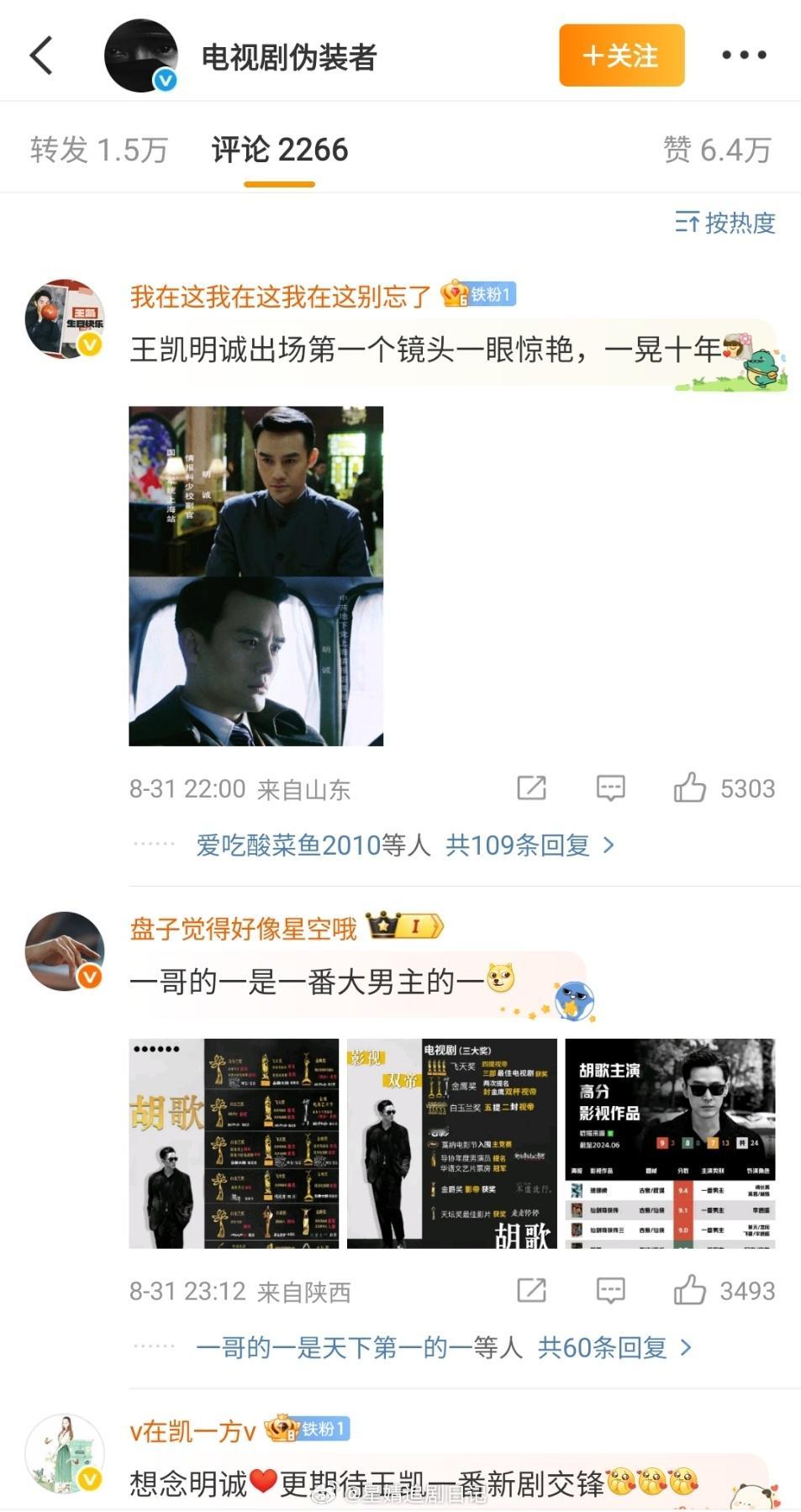 看伪装者官博评论区，这剧谁一番？胡歌粉没控赢王凯粉！[吃惊]体感王凯更吸粉固粉些