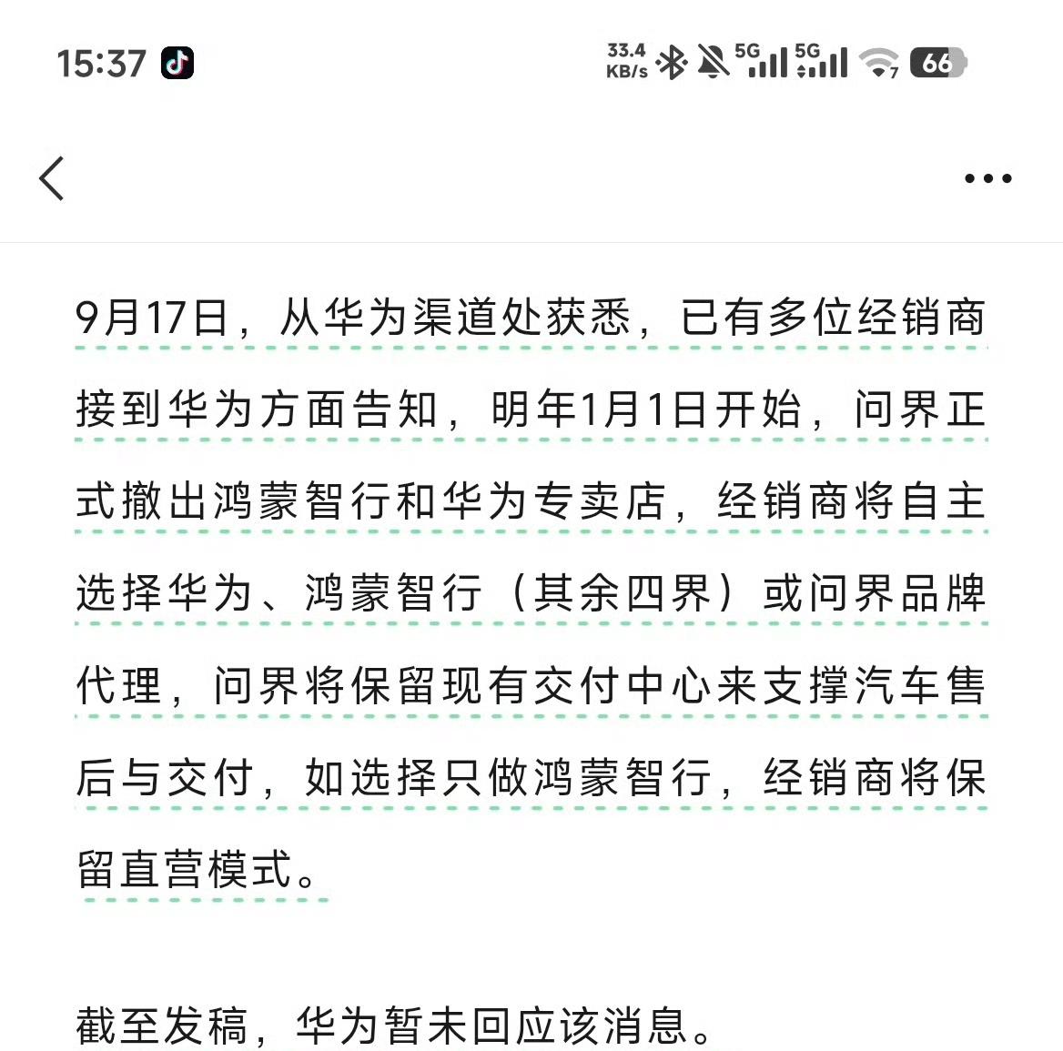 问界2027年撤出华为门店 有华为字样的店之后都没有问界？
财联社消息：问界计划