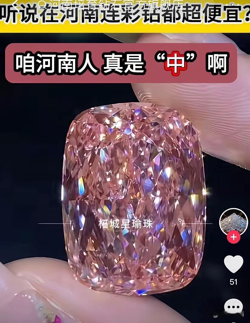 河南造出来的钻石，真是绚丽多姿，五彩缤纷，巧夺天工，据说这种人造钻石的品质比天然