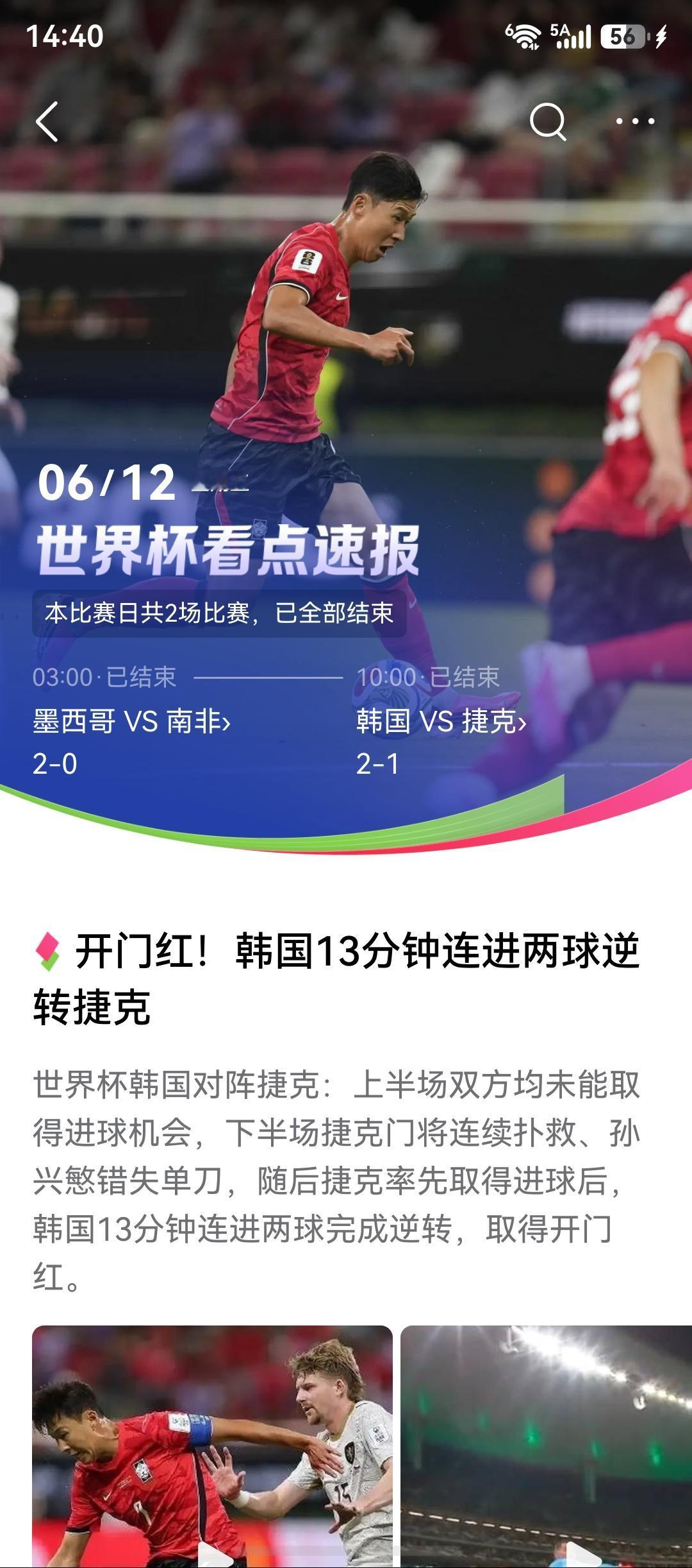 韩国队太厉害，凌晨世界杯一开赛，二比一拿下捷克，取得世界杯开门红。

所以说，我