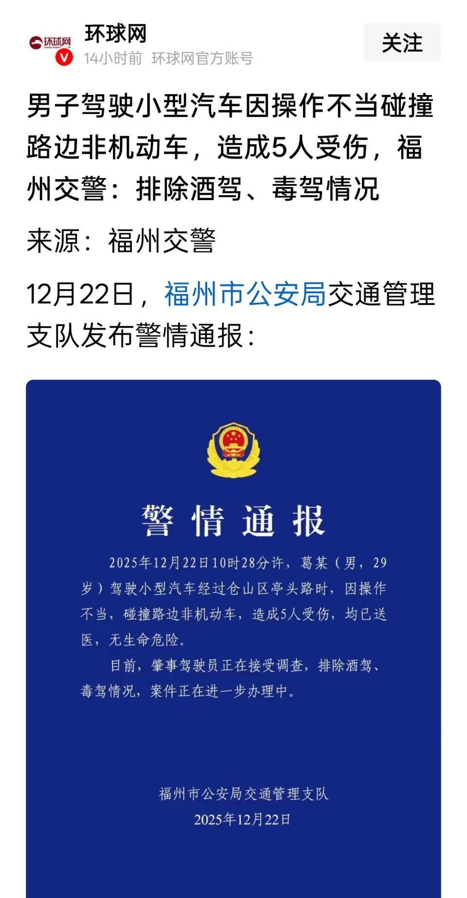 福州交警通报小汽车撞伤路人事件 