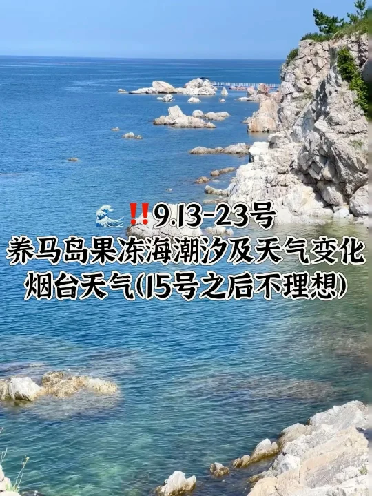 📍9.13-9.23号烟台养马岛果冻海潮汐及天气