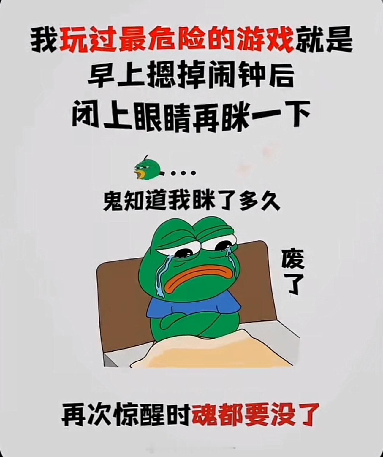 世界上最危险的事莫过于把闹钟关掉后又闭上了眼睛 这是人类唯一可实行的穿越方式闭眼