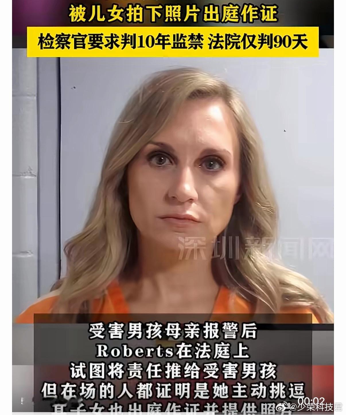 美国女市长性侵16岁男孩被判90天监禁儿子察觉异常后，开门撞见并拍照取证，这波是