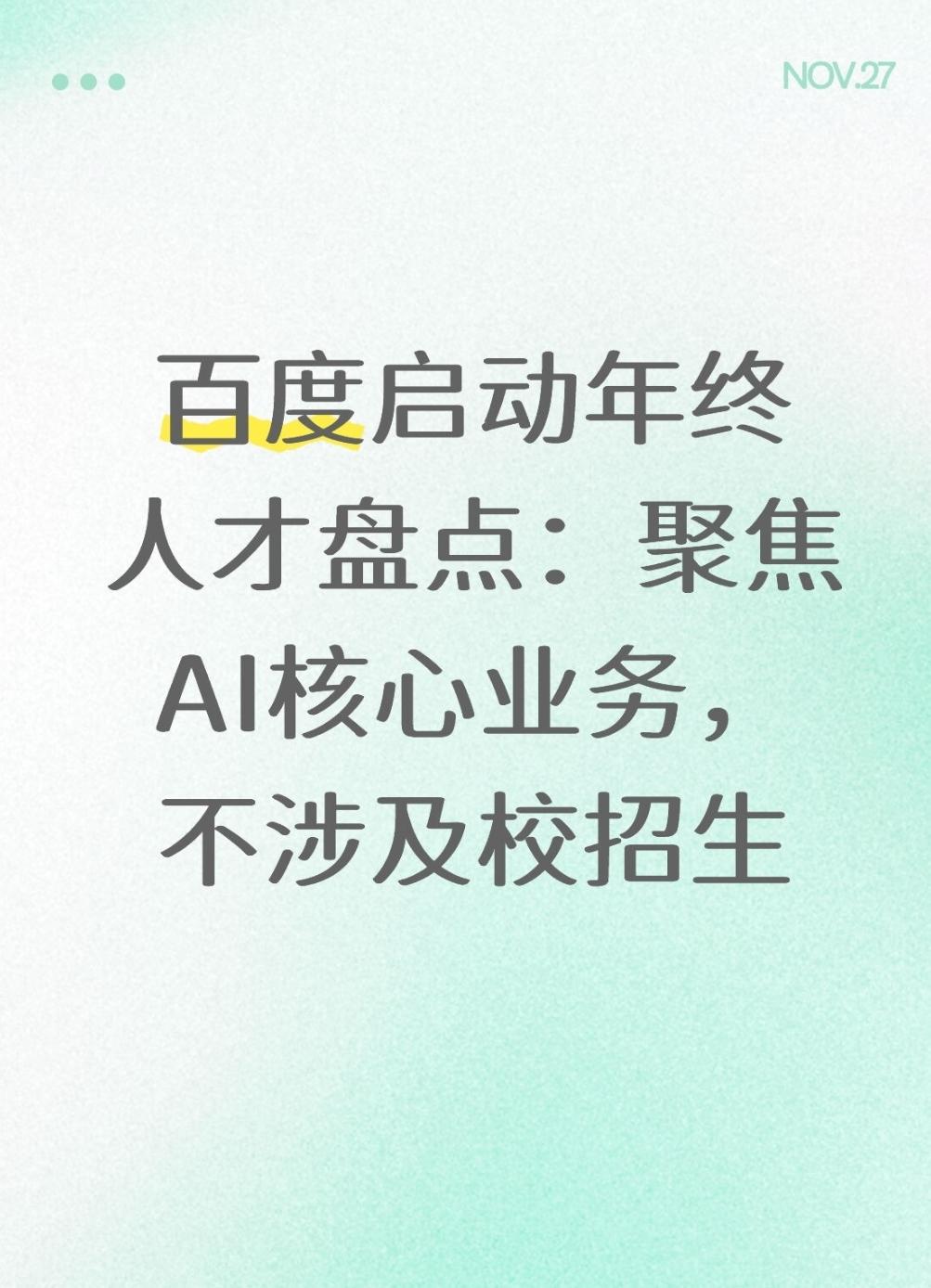 【百度启动年终人才盘点：聚焦AI核心业务，不涉及校招生】

随着互联网行业进入年
