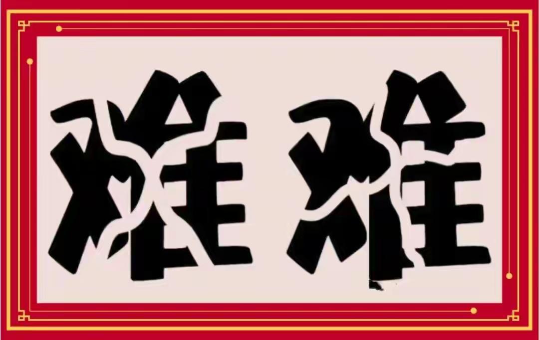 雄关漫道真如铁，而今迈步从头越。这是什么词语，有难度，敢来挑战吗？