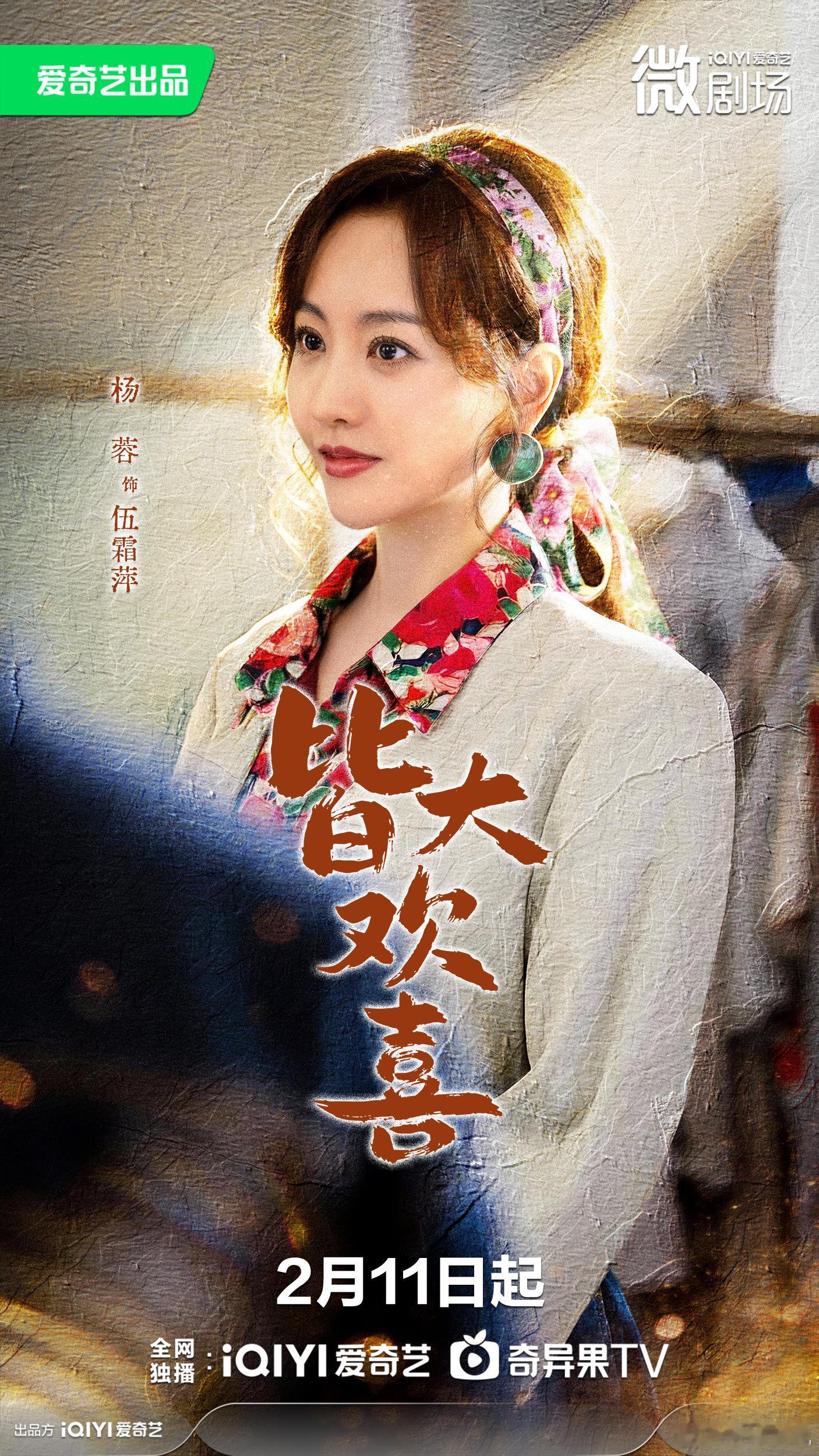 野草淬锋，绝处生花。欢娱影视演员领衔主演的《皆大欢喜 》今日定档，敬请期待。 