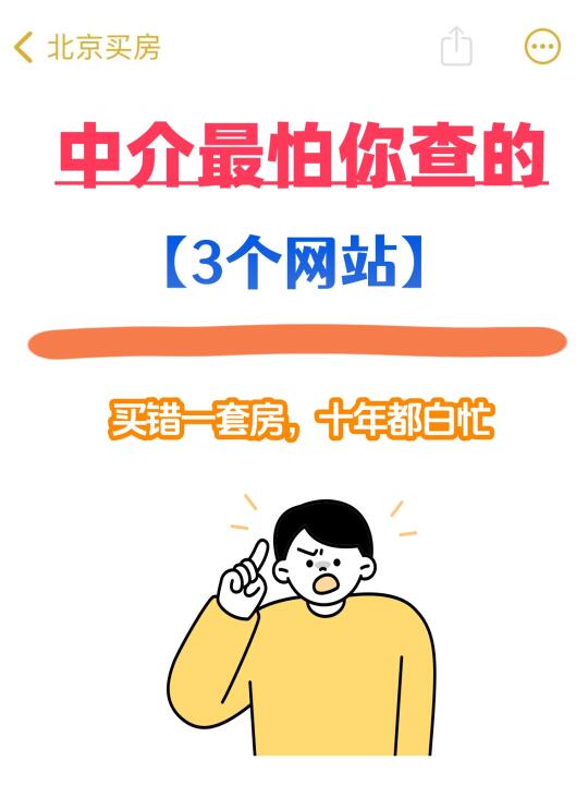 打破信息差！中介打s都不会说的3⃣️个网站！