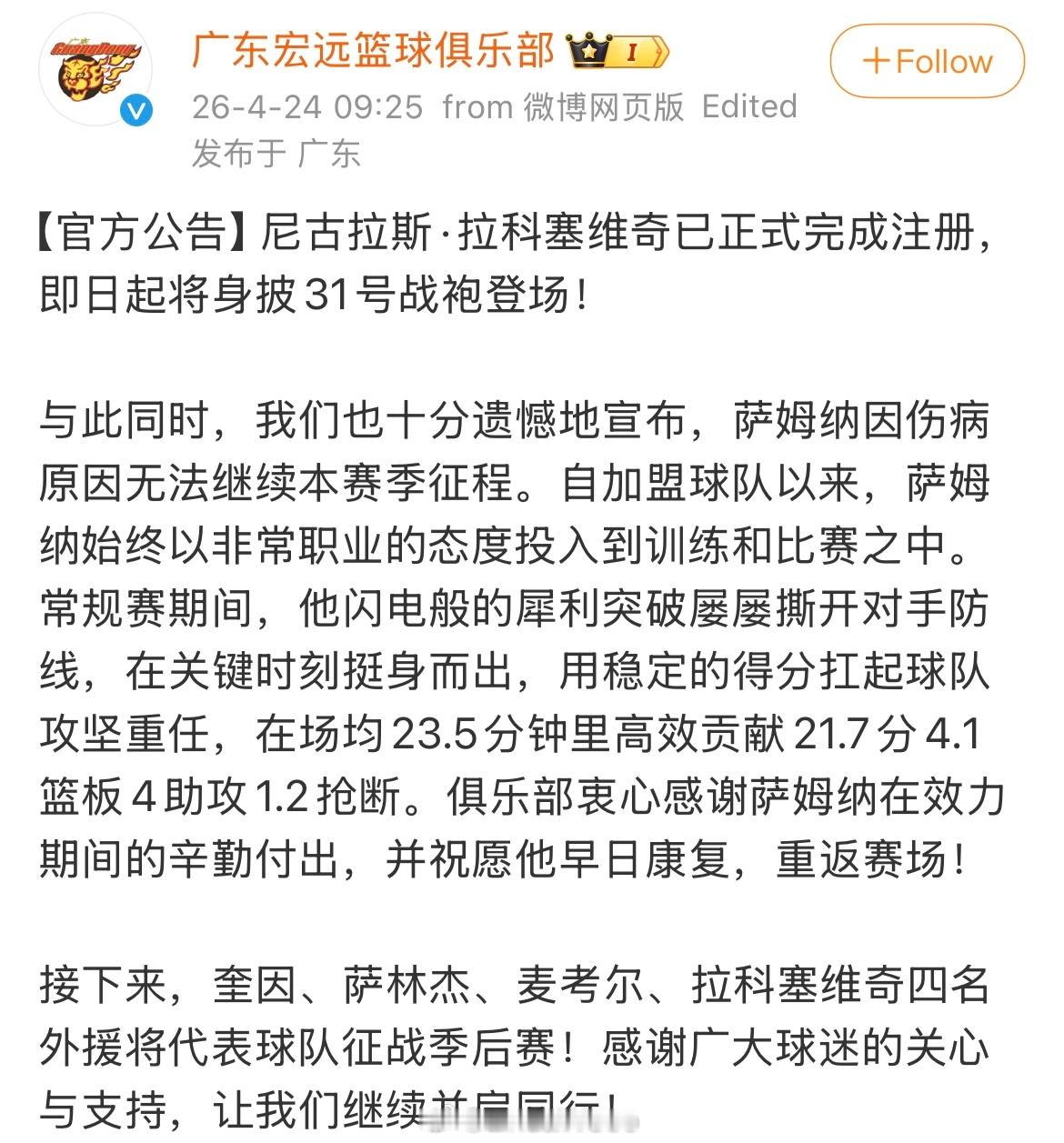 广东宏远：萨姆纳因伤病原因无法继续本赛季征程。尼古拉斯·拉科塞维奇已正式完成注册