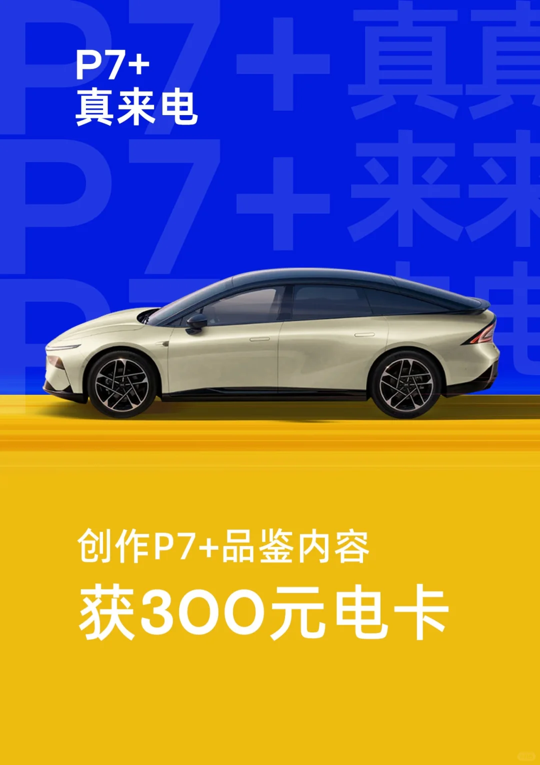 小鹏P7+宠粉福利来啦🩷