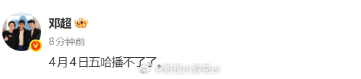 邓超这玩笑开大了邓超说五哈播不了了哈哈哈哈哈 笑晕！邓超愚人节说4月4号五哈播不