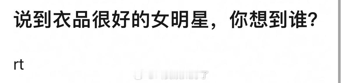 说到衣品很好的女明星，你想到谁？ 