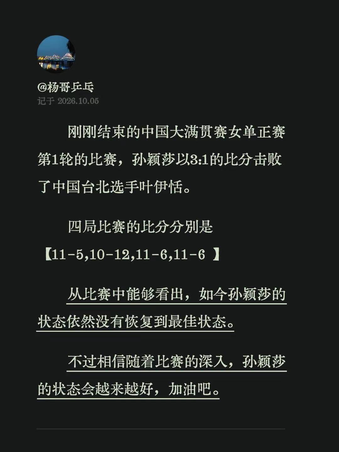 刚刚结束的中国大满贯赛女单正赛第1轮的比赛，孙颖莎以3:1的比分击败了中国台北选