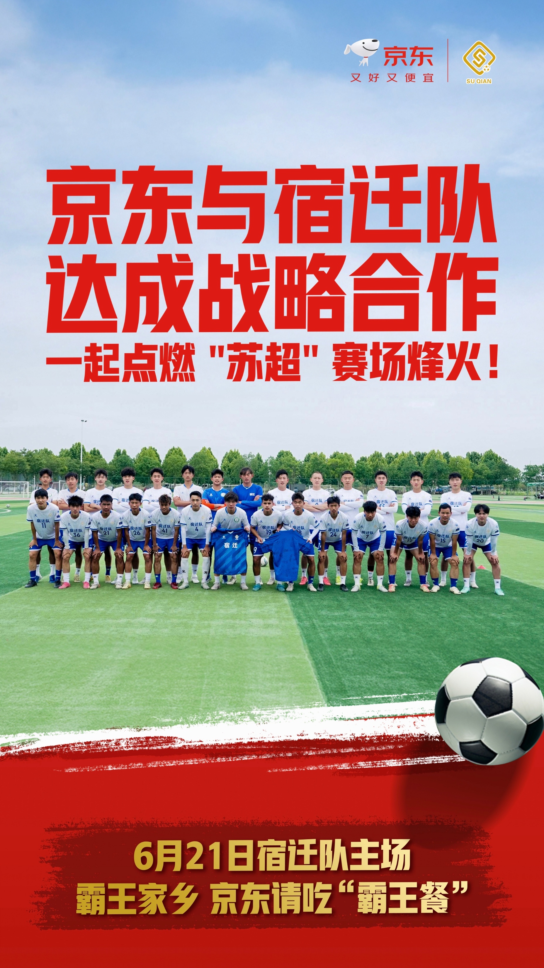 宿迁队摇来了京东 京东成为苏超官方战略合作伙伴 京东与宿迁队达成战略合作霸王家乡