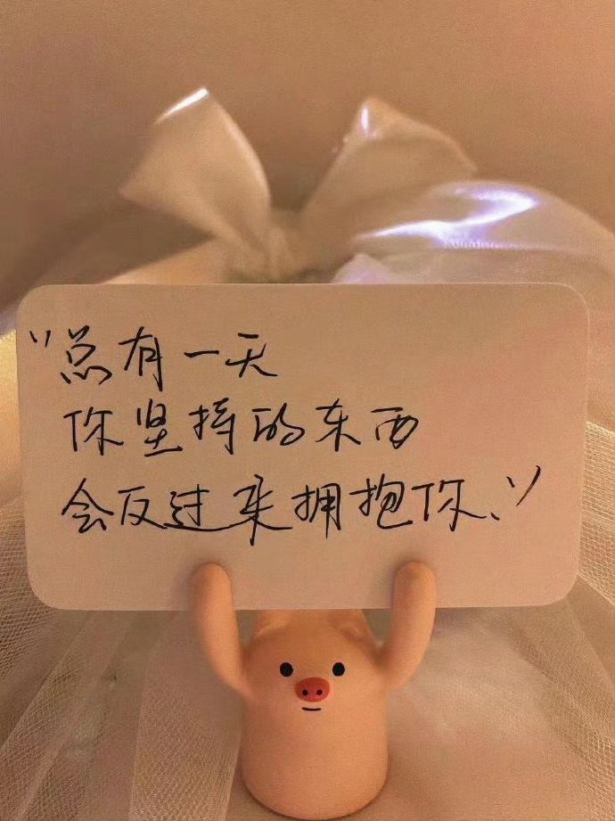 人生没有标准的赛道，只要勇敢前行，就都值得掌声。 