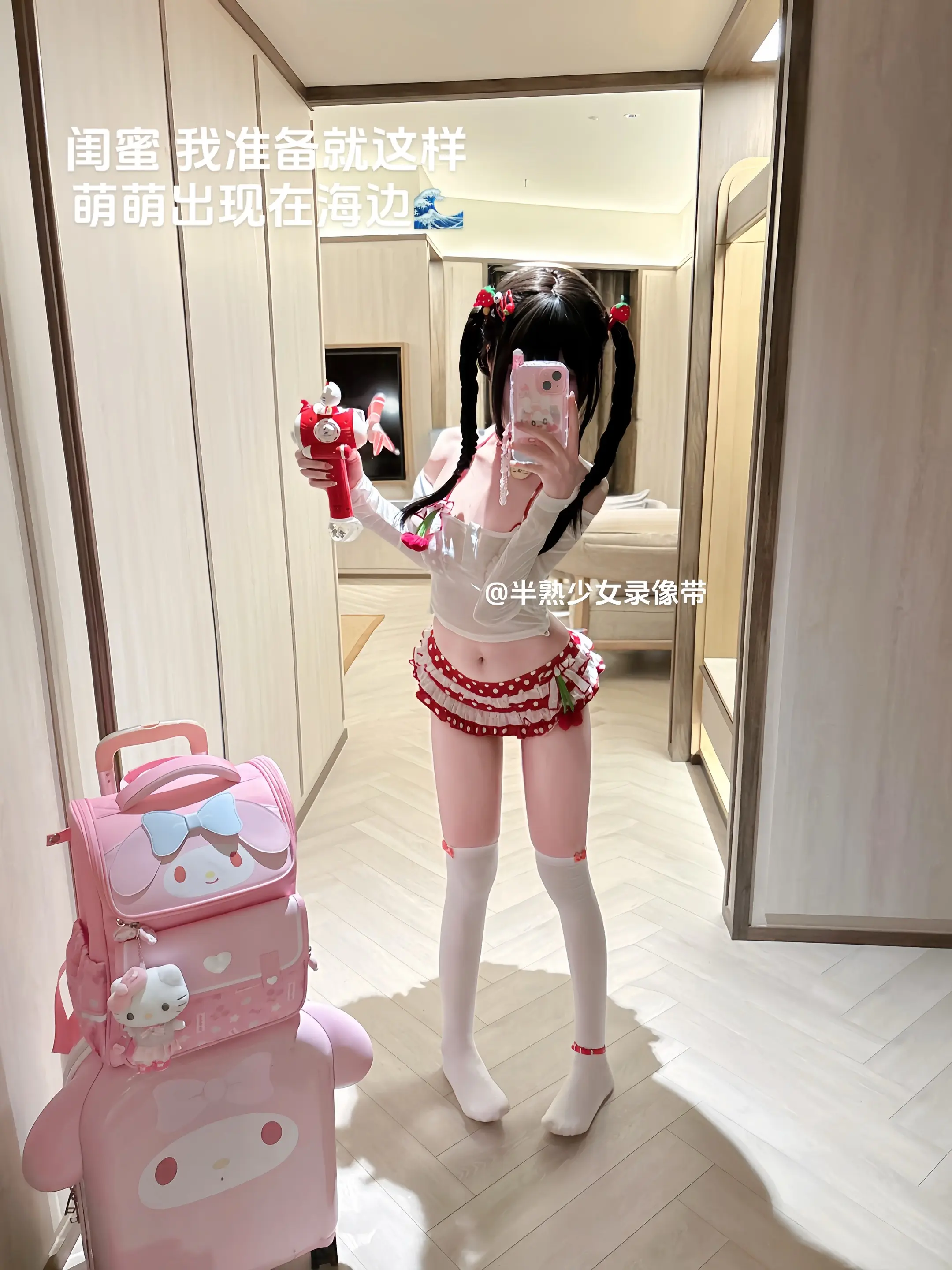 闺蜜 我穿这套小樱桃如何呢。