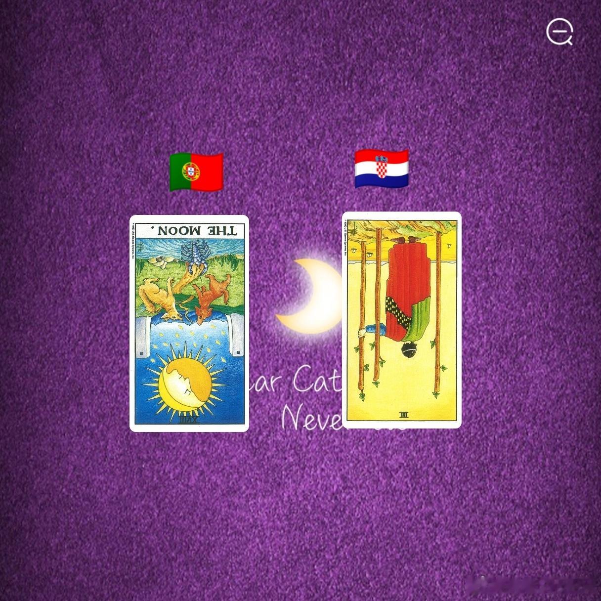 娱乐预测～葡萄牙🇵🇹VS克罗地亚🇭🇷月亮牌的出现不在像之前那样收着来，会