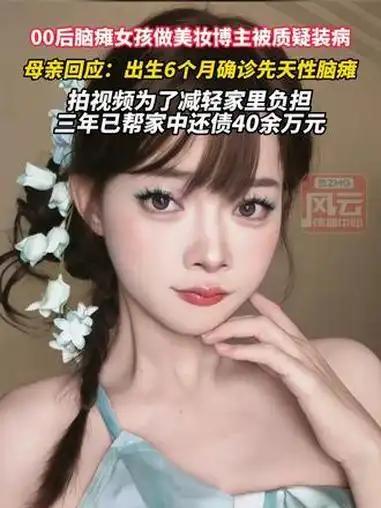 00后脑瘫女孩“小糍粑”：美妆博主之路，点亮家庭希望之光

12月17日，“脑瘫