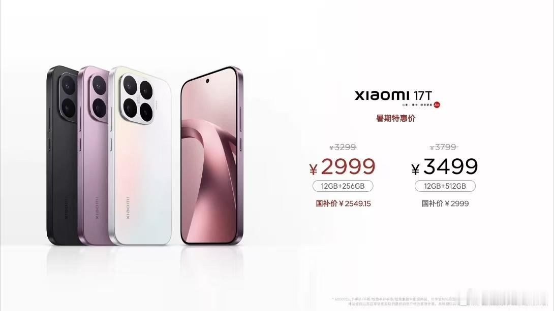 小米17T起步价2999元，国补后2549.15元小米17T Pro起步价399