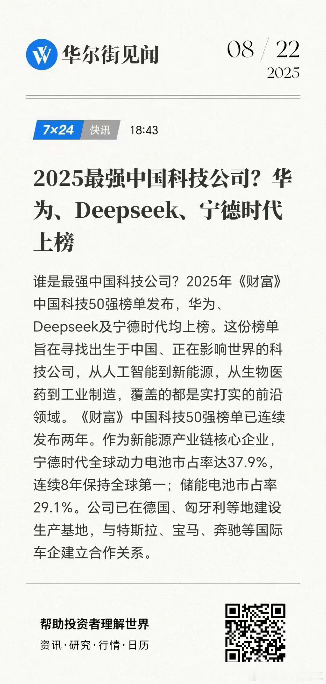 华为，DeepSeek，宁德时代上榜2025中国科技50强！ ​​​