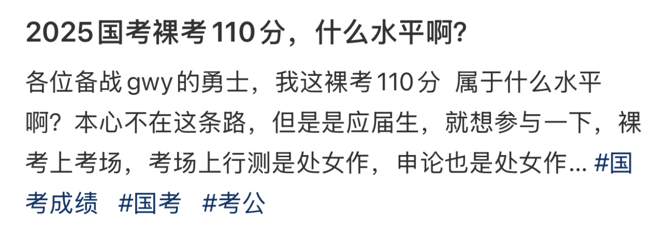 国考裸考110分算什么水平  2025国考裸考110分，算什么水平啊[哆啦A梦害