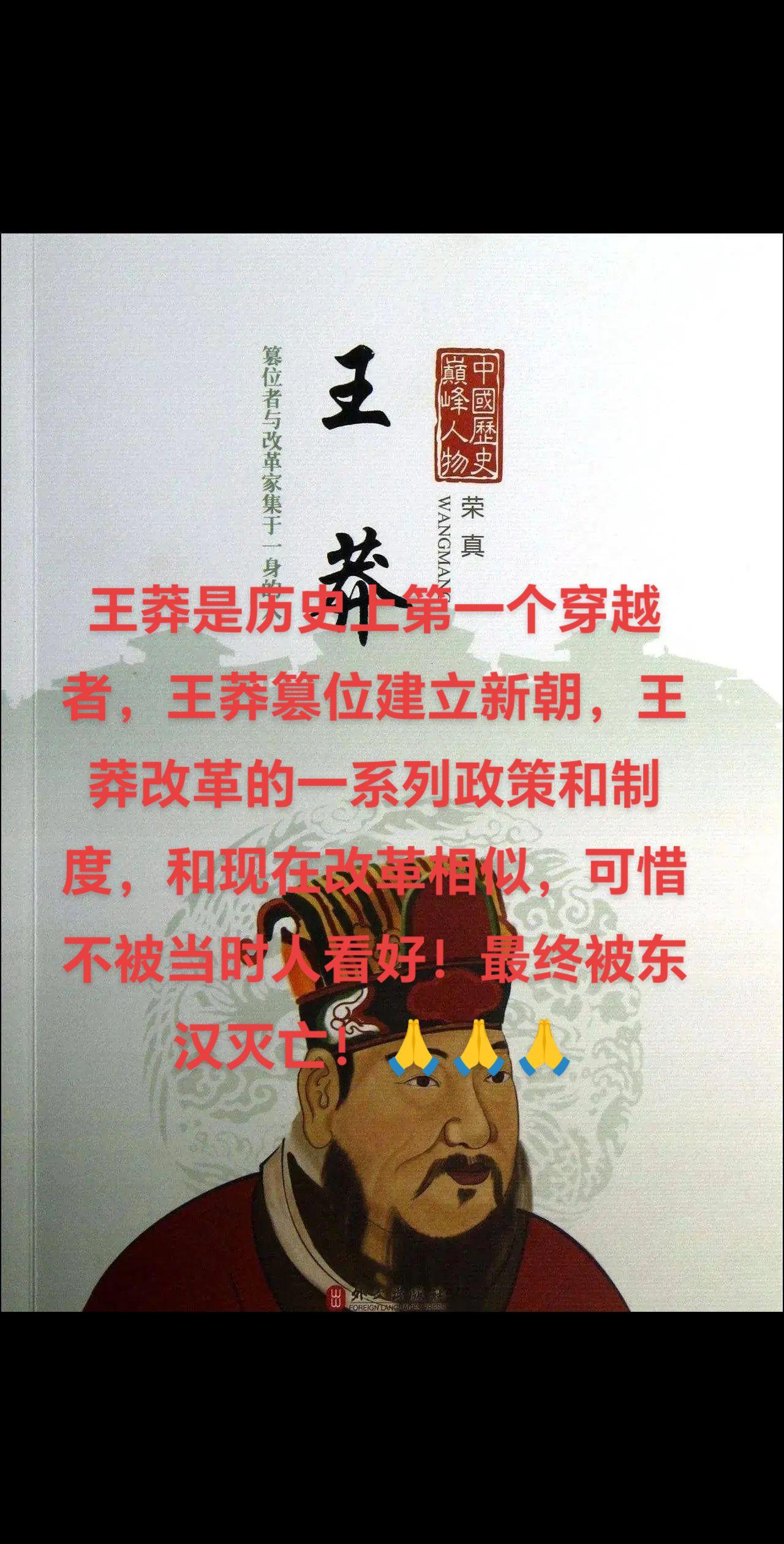 王莽一直是一位备受争议的人物。古代史学家以“正统”的观念，认为其是篡位...