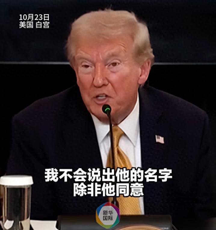不图名！
怒砸 1.3 亿给特朗普救急！

特朗普那个神秘朋友。
浮出水面了。