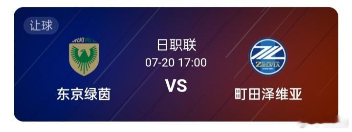 日职联17:00东京绿茵vs町田泽维亚本轮比赛全面剖析：赛季至今保持稳定发挥，客