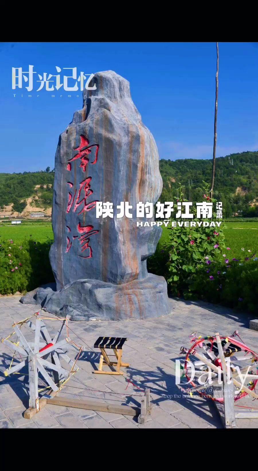陕北的好江南