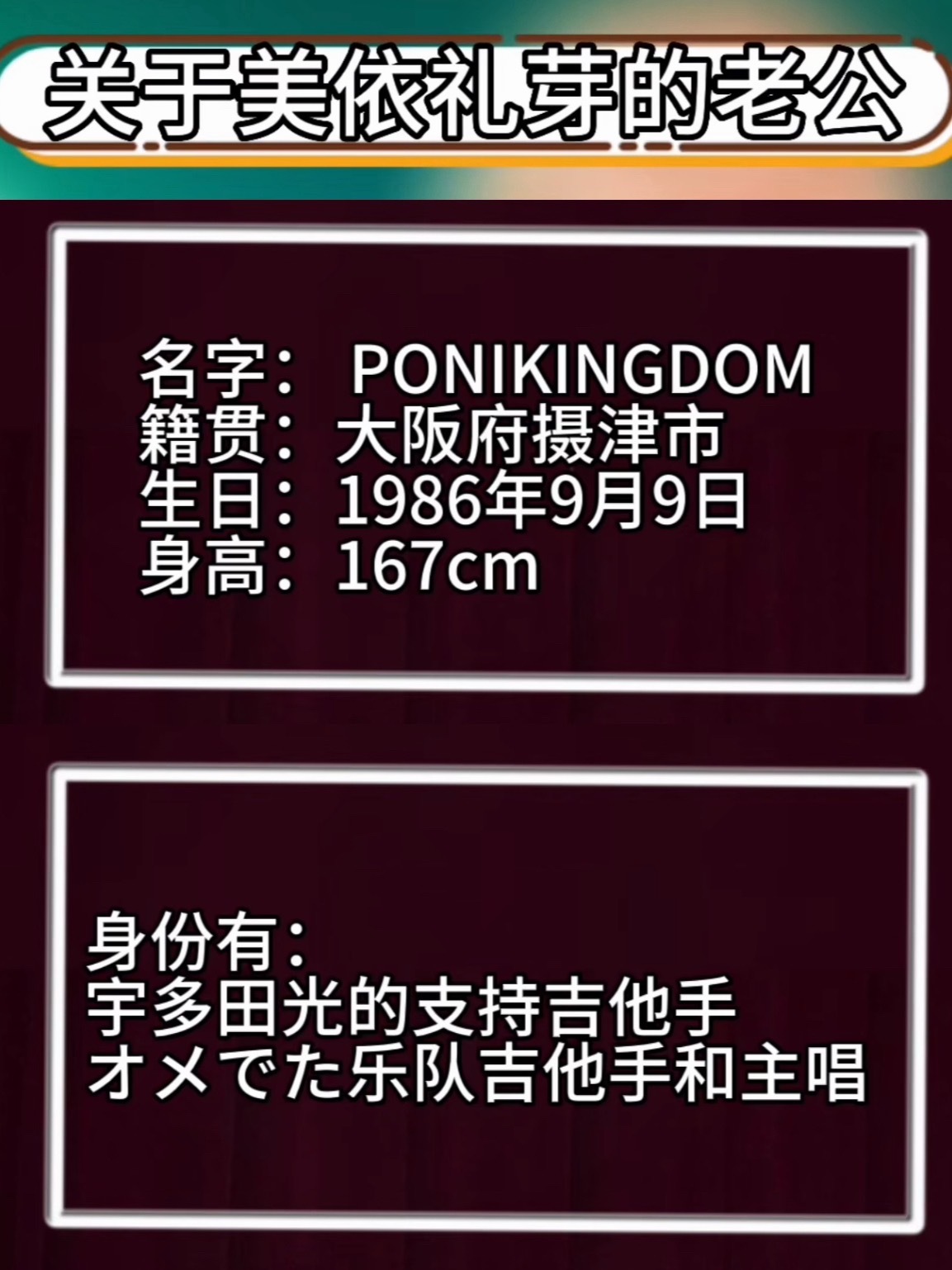 谁能想到《极乐净土》美依礼芽的前夫这么厉害！是乐队オメでたい頭でなにより的主唱兼