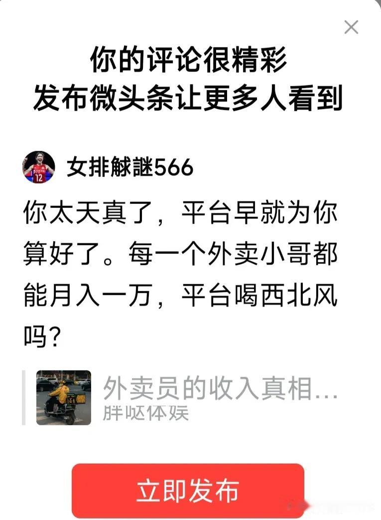 你太天真了，平台早就为你算好了。每一个外卖小哥都能月入一万，平台喝西北风吗？