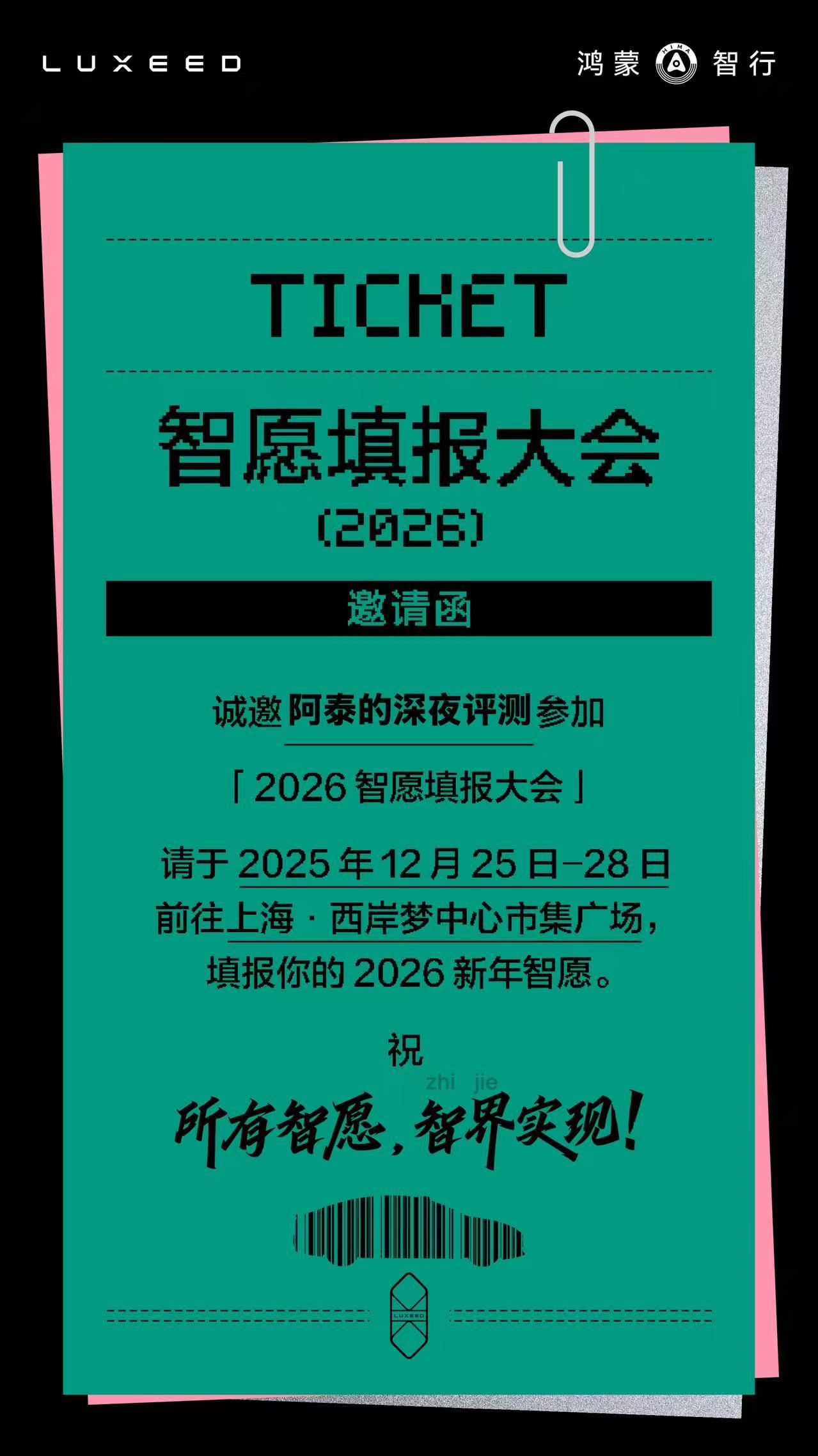 收到智界汽车【2026智愿填报大会】的邀请函了！“填报新年愿望”，会玩啊！看了一