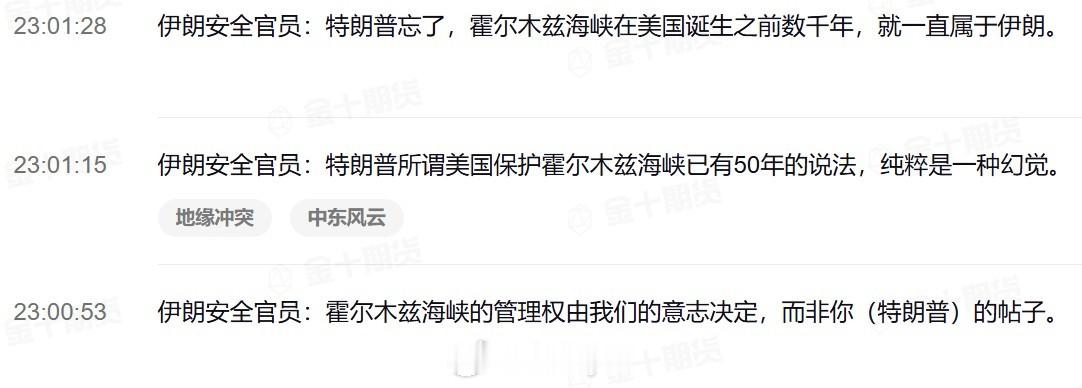 伊朗安全官员：霍尔木兹海峡的管理权由我们的意志决定，而非你（特朗普）的帖子。特朗