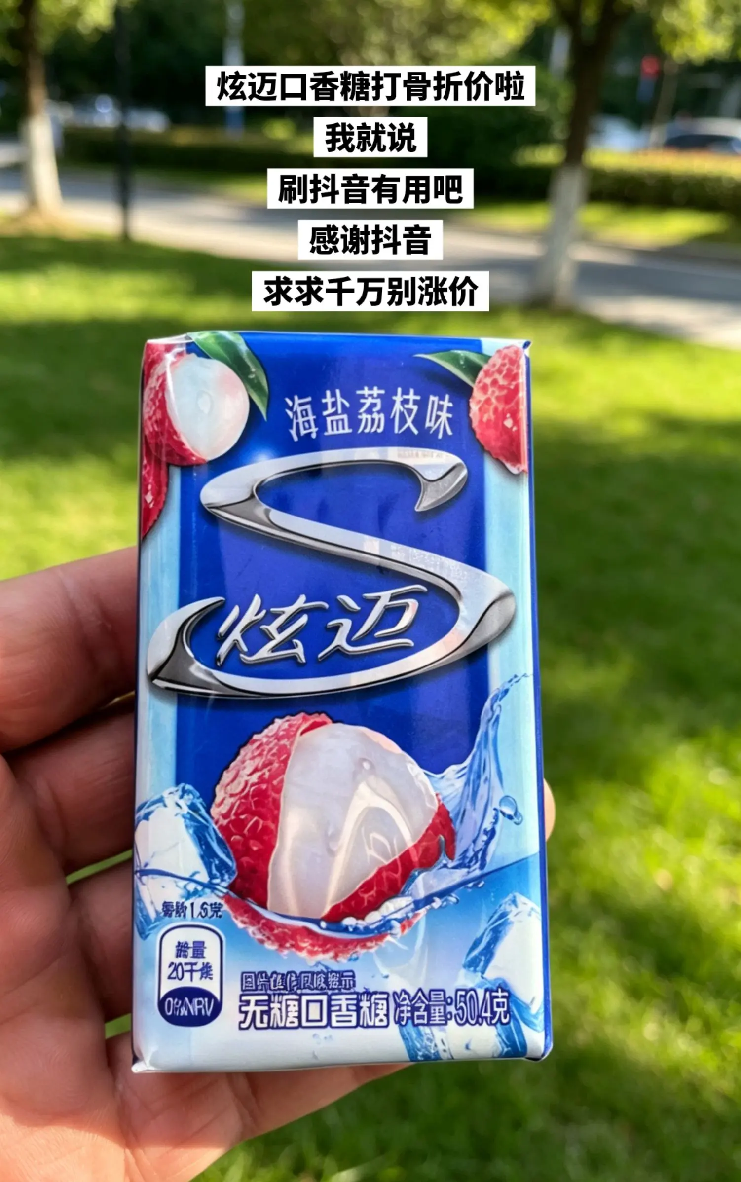 炫迈口香糖，你的权威我后知后觉。  🔥